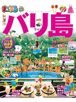 cover image of まっぷる バリ島